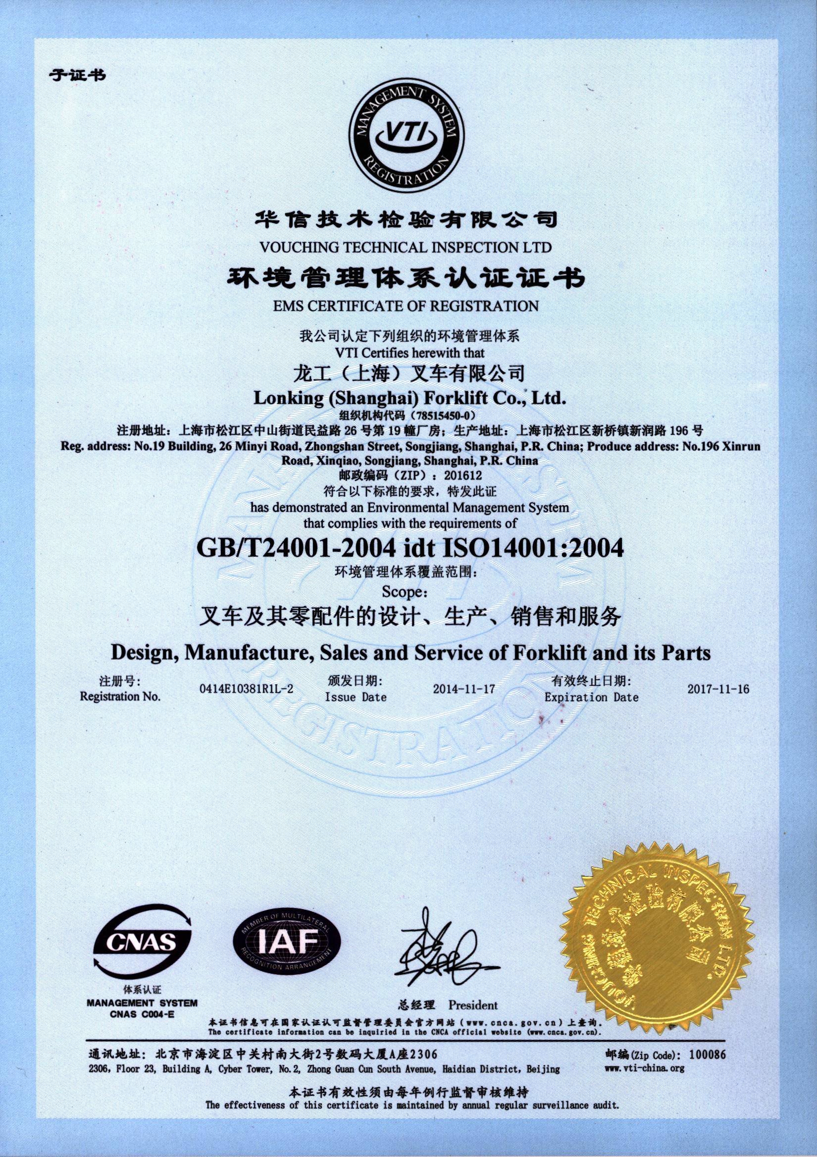 上海叉車環境管理體系認證證書